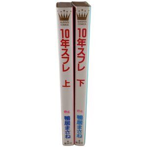 10年スフレ Juunen Sufure Vol 上 下 Complete Tankobon Set Masane Kamoi Queens